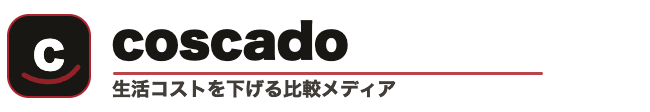 コストカットのコスカドットコム