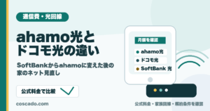 ahamo光とドコモ光の違いを比較する通信費見直しの図