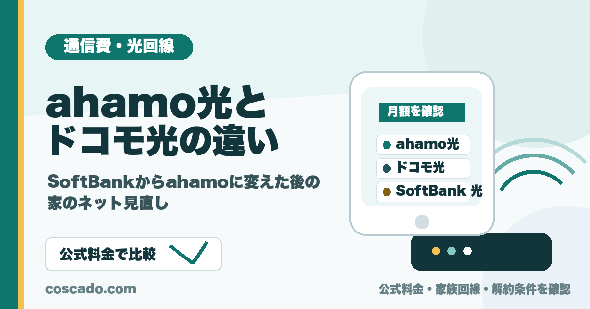 ahamo光とドコモ光の違いを比較する通信費見直しの図
