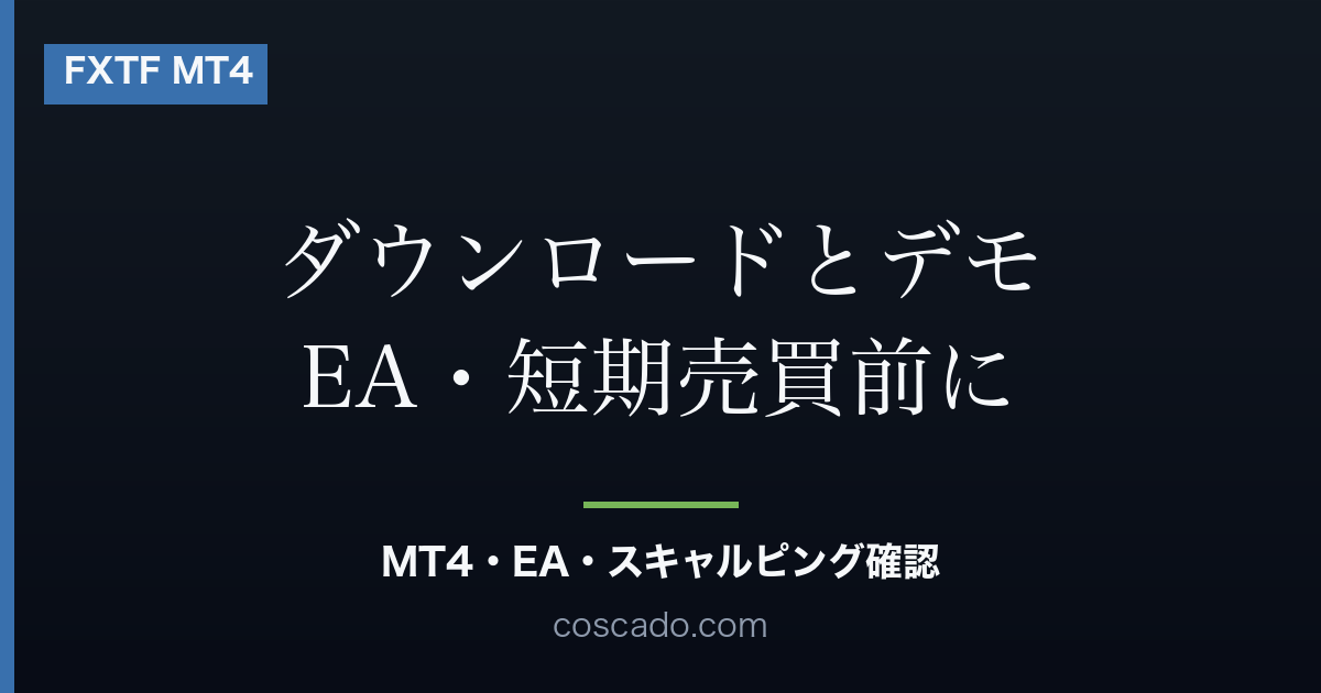 FXTF MT4とは?ダウンロード・デモ・EA・スキャルピング前に見ることのアイキャッチ