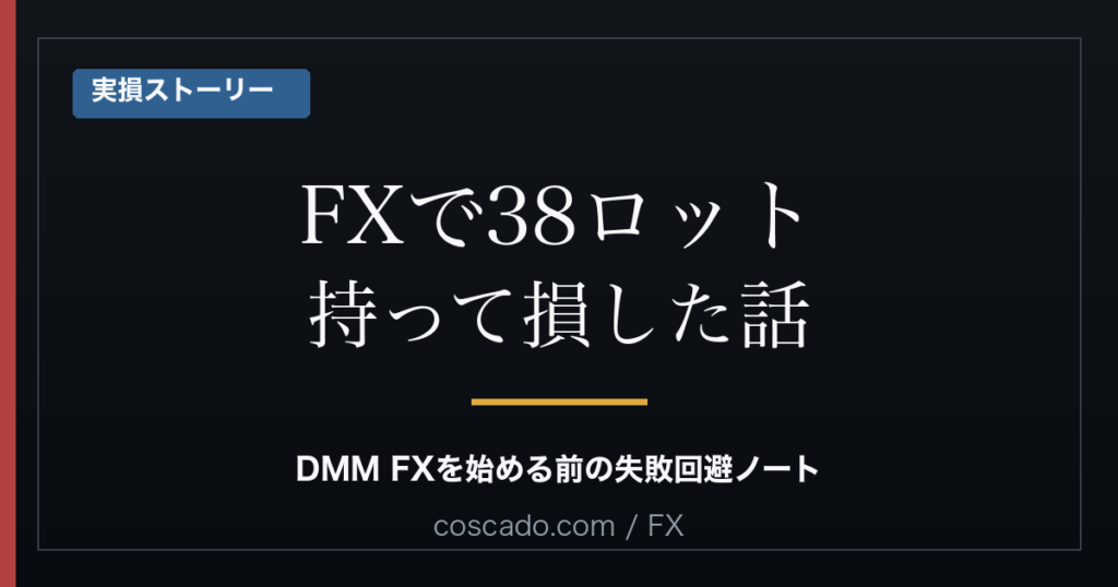 FXで38ロット持って損した話のアイキャッチ