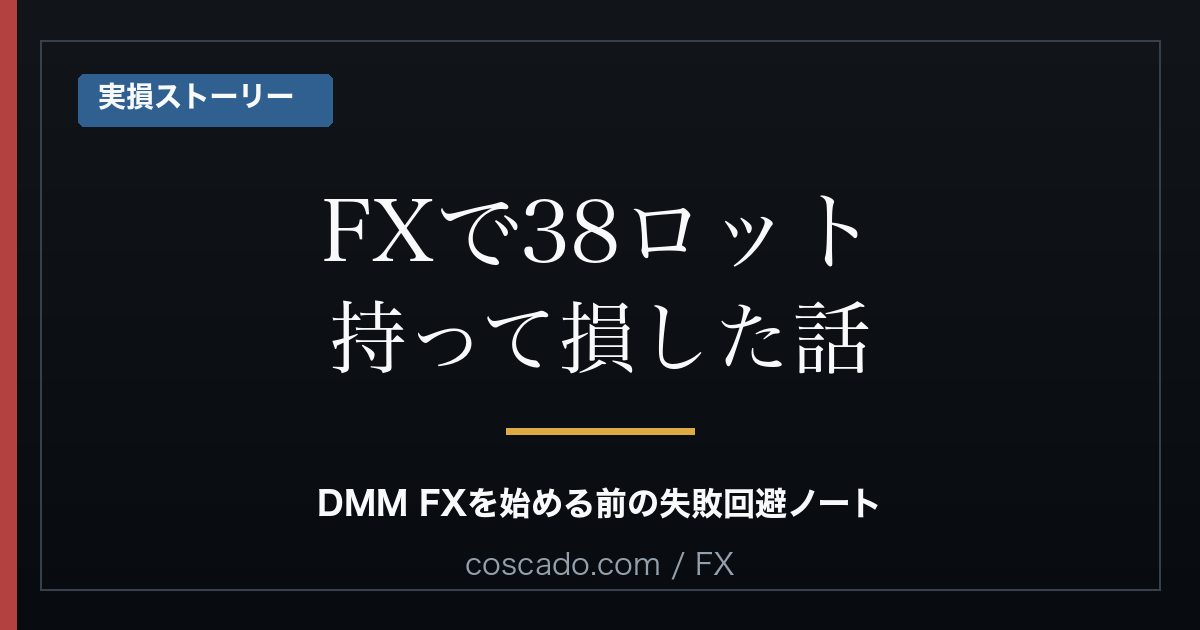 FXで38ロット持って損した話のアイキャッチ