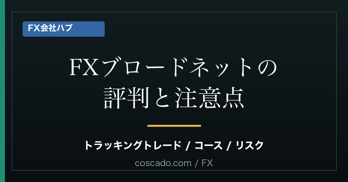 FXブロードネットの評判は？トラッキングトレードとコースの注意点を整理のアイキャッチ