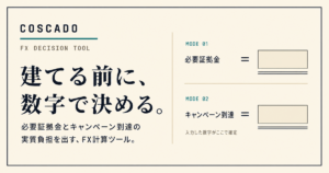 建てる前に、数字で決める。FX必要証拠金・キャンペーン到達計算ツール