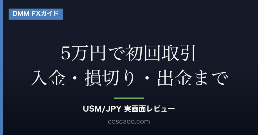 DMM FXで5万円を入金して初回取引する流れを示す記事アイキャッチ
