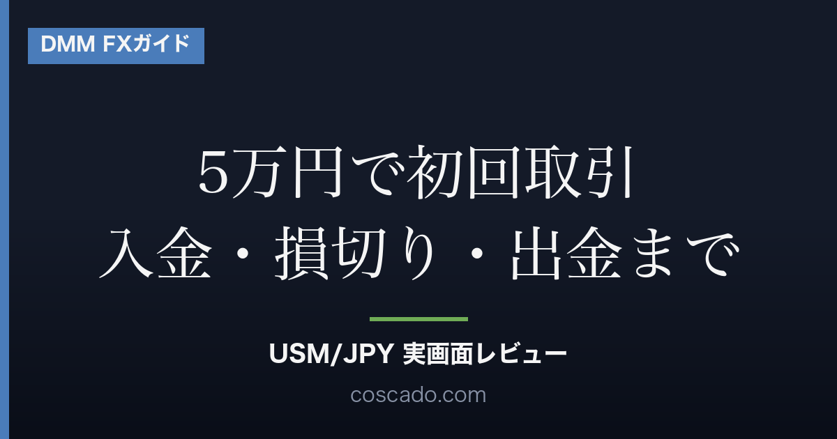 DMM FXで5万円を入金して初回取引する流れを示す記事アイキャッチ