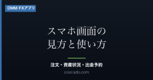 DMM FXアプリの使い方｜スマホ画面で注文・資産状況・出金予約まで確認する流れのアイキャッチ