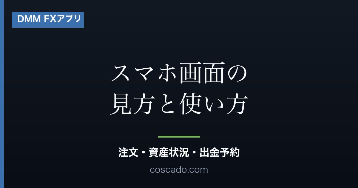 DMM FXアプリの使い方｜スマホ画面で注文・資産状況・出金予約まで確認する流れのアイキャッチ