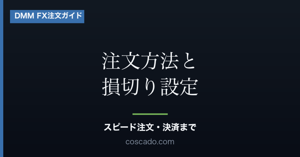 DMM FXの注文方法｜スピード注文・損切り設定・決済注文を実画面で解説のアイキャッチ