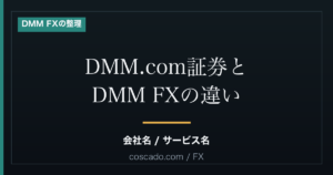 DMM.com証券とDMM FXの違い｜会社名とサービス名を混同しないためにのアイキャッチ