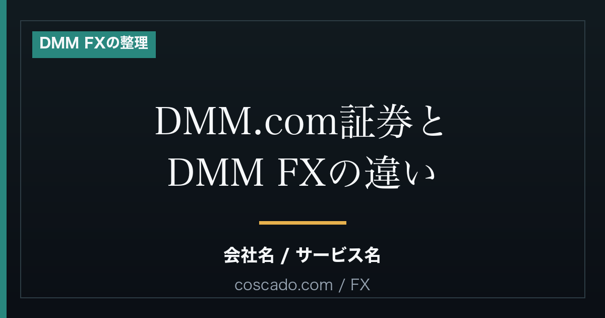 DMM.com証券とDMM FXの違い｜会社名とサービス名を混同しないためにのアイキャッチ