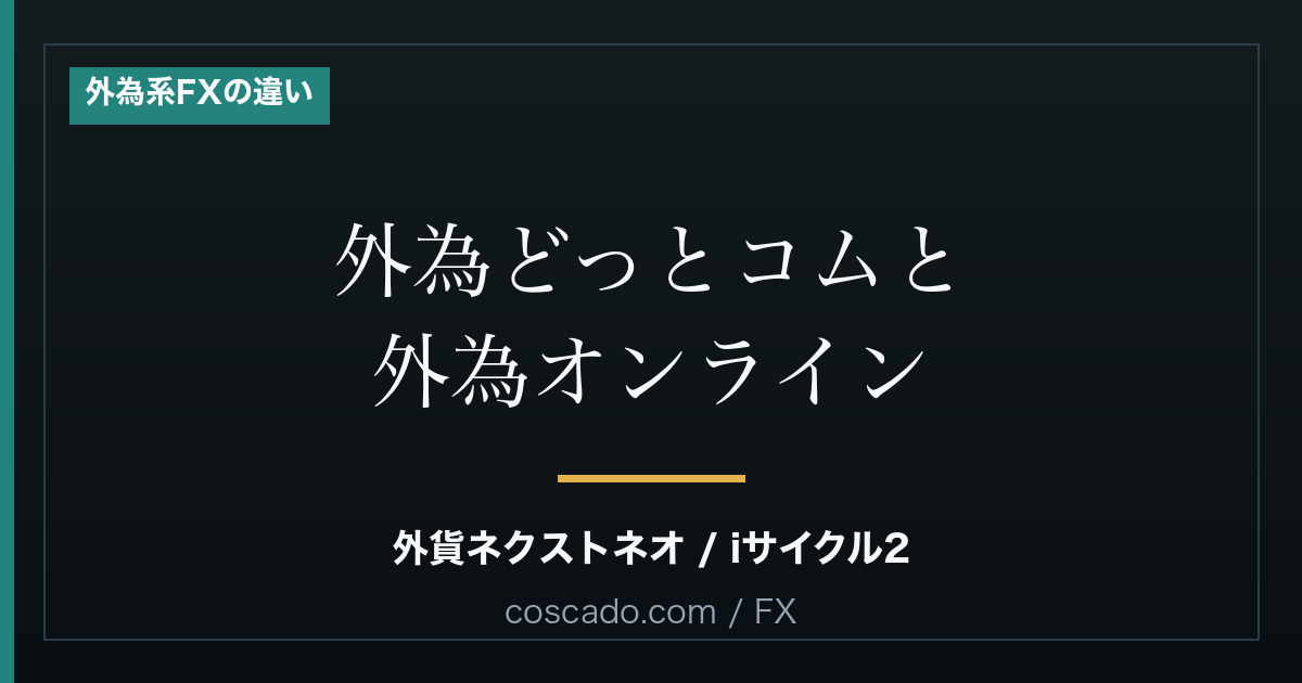 外為どっとコムと外為オンラインの違い|名前が似ている2社の見分け方のアイキャッチ