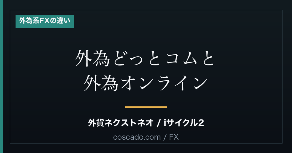 外為どっとコムと外為オンラインの違い｜名前が似ている2社を比較のアイキャッチ