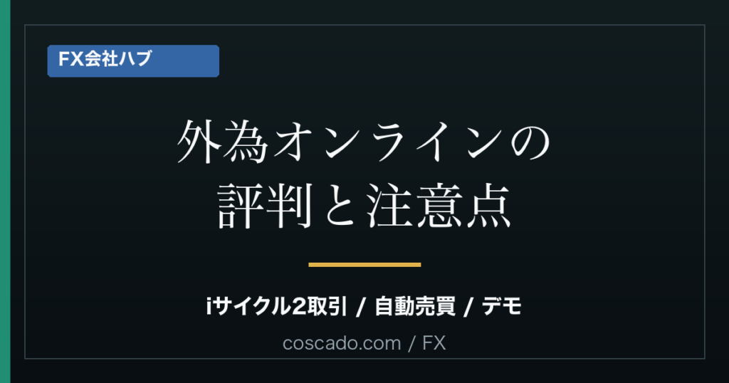 外為オンラインの評判は？iサイクル2取引・自動売買・デメリットを整理のアイキャッチ