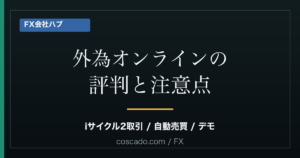 外為オンラインの評判は？iサイクル2取引・自動売買・デメリットを整理のアイキャッチ