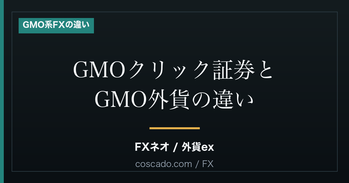 GMOクリック証券とGMO外貨の違い｜FXネオと外貨exは同じGMOでも別会社のアイキャッチ