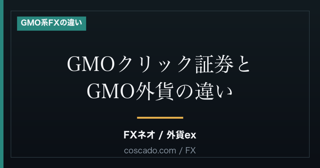 GMOクリック証券とGMO外貨の違い｜FXネオと外貨exはどちらを選ぶ？のアイキャッチ