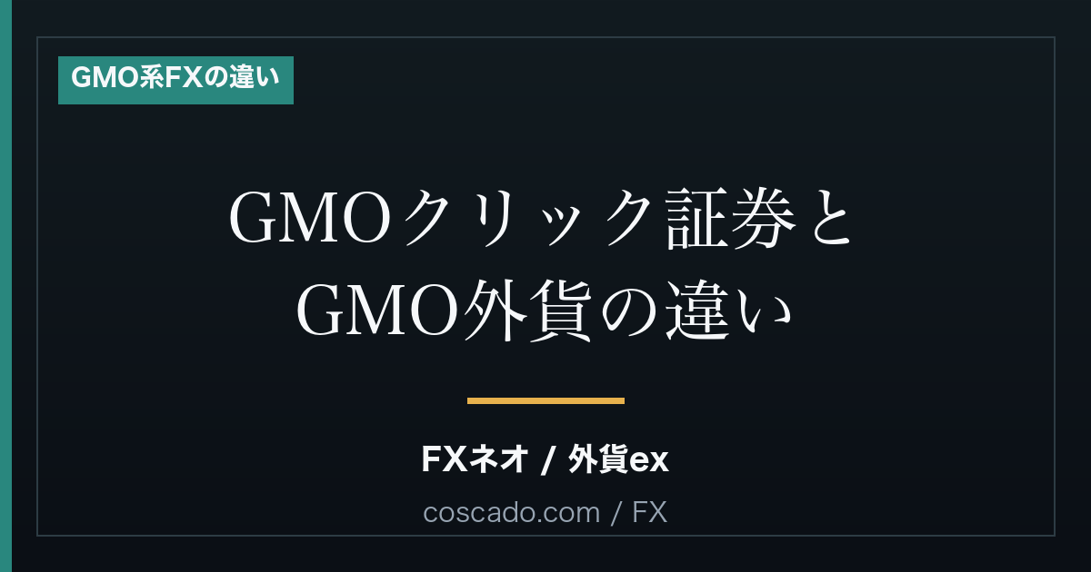 GMOクリック証券とGMO外貨の違い｜FXネオと外貨exはどちらを選ぶ？のアイキャッチ