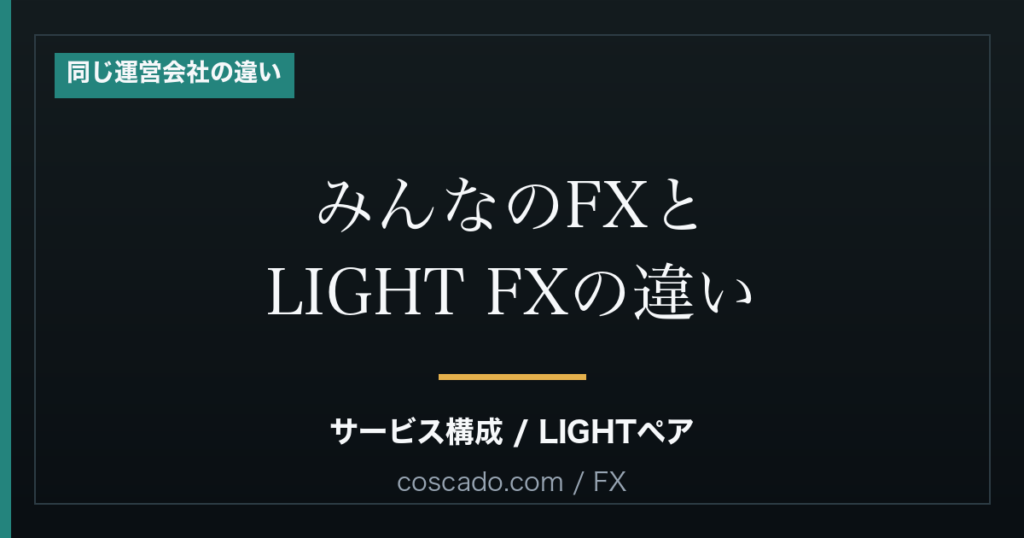 みんなのFXとLIGHT FXの違い｜同じトレイダーズ証券でも何を見て選ぶ？のアイキャッチ