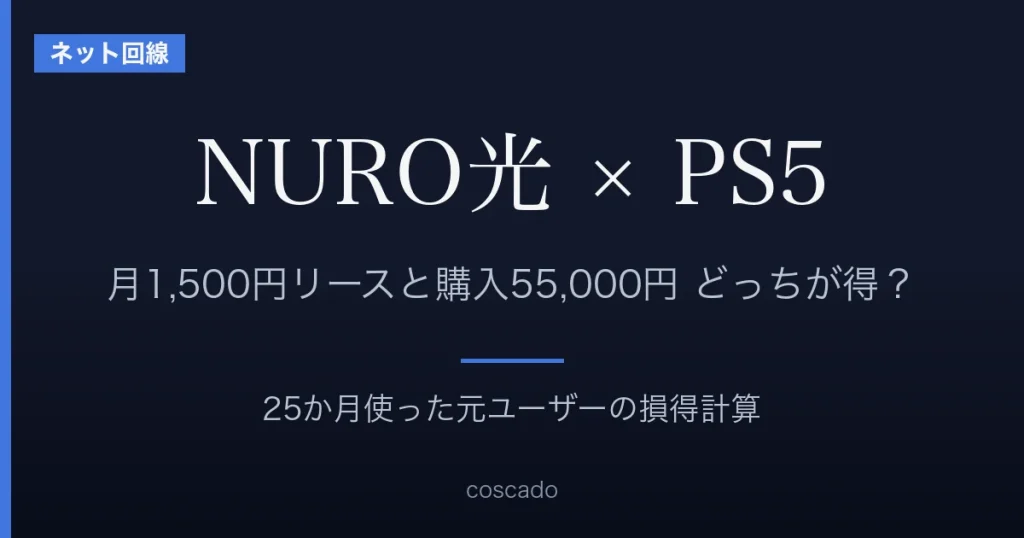 NURO光とPS5オプションの損得計算